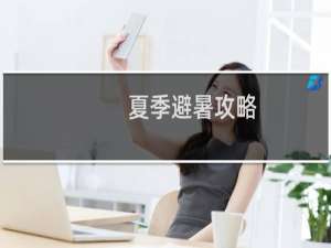 夏季避暑攻略
