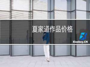 夏家道作品价格