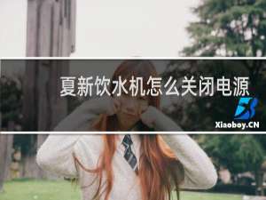 夏新饮水机怎么关闭电源