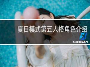 夏日模式第五人格角色介绍