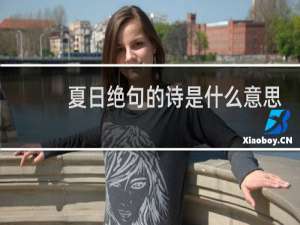 夏日绝句的诗是什么意思