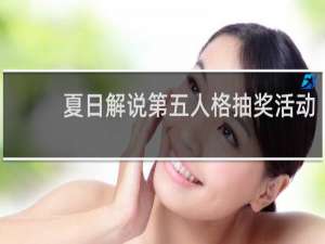 夏日解说第五人格抽奖活动