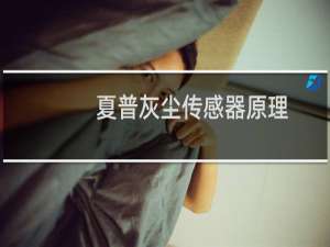 夏普灰尘传感器原理