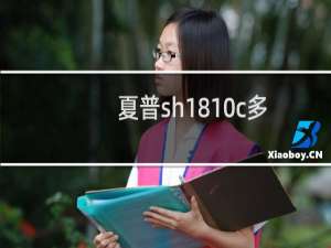 夏普sh1810c多少钱（夏普sh1810c报价及测评）