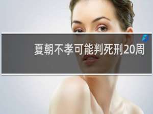 夏朝不孝可能判死刑 周朝规定60岁以上要有肉吃