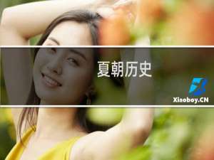 夏朝历史，夏朝都城在哪儿？