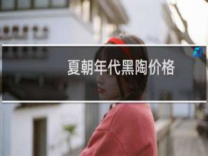 夏朝年代黑陶价格