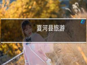 夏河县旅游
