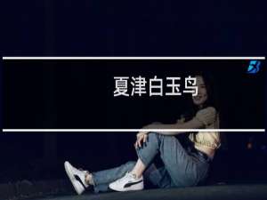 夏津白玉鸟（夏津特产）