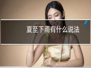 夏至下雨有什么说法（夏至下雨有什么说法吗）