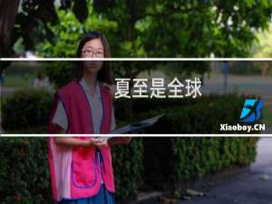 夏至是全球