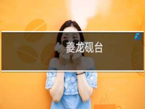 夔龙砚台