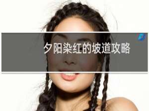 夕阳染红的坡道攻略