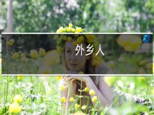 外乡人