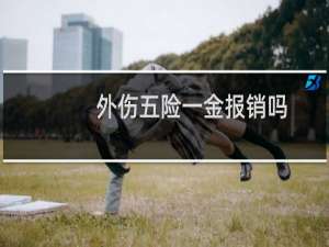 外伤五险一金报销吗