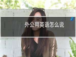 外公用英语怎么说