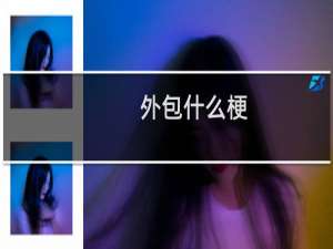 外包什么梗