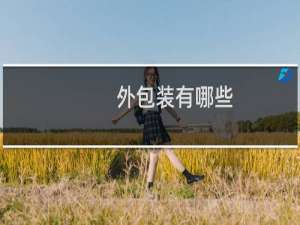 外包装有哪些