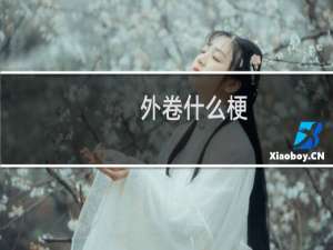 外卷什么梗？外卷是什么意思什么梗