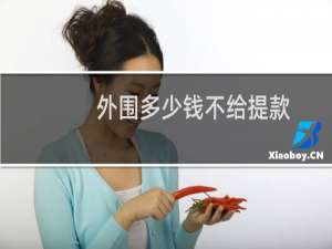 外围多少钱不给提款