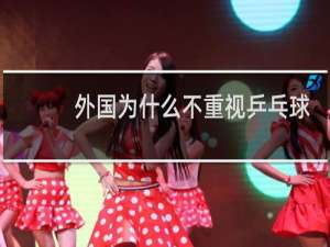 外国为什么不重视乒乓球