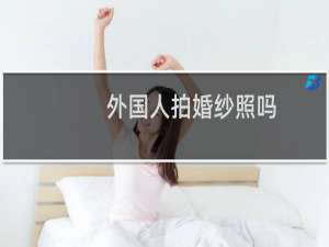 外国人拍婚纱照吗