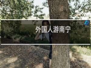 外国人游南宁