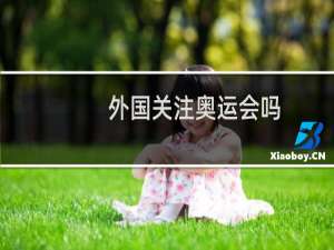 外国关注奥运会吗