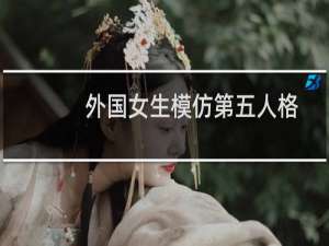 外国女生模仿第五人格
