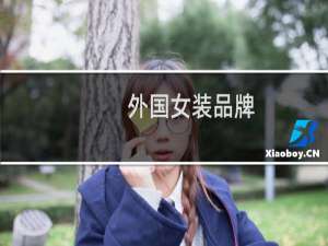 外国女装品牌