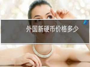 外国新硬币价格多少