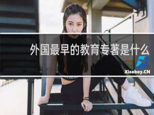 外国最早的教育专著是什么