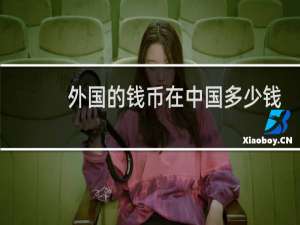 外国的钱币在中国多少钱