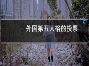 外国第五人格的投票