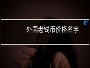 外国老钱币价格名字