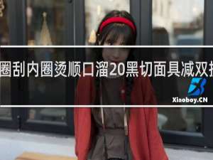 外圈刮内圈烫顺口溜 黑切面具减双抗什么梗
