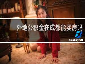 外地公积金在成都能买房吗