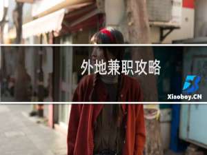 外地兼职攻略