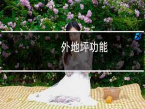 外地坪功能
