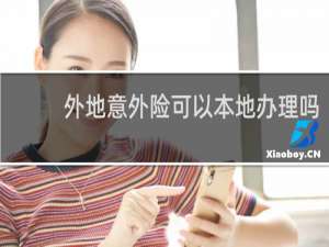 外地意外险可以本地办理吗