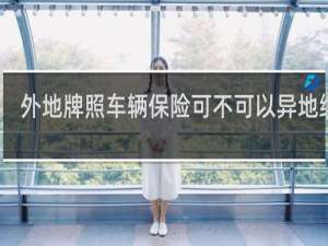 外地牌照车辆保险可不可以异地续保