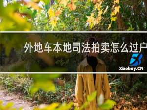 外地车本地司法拍卖怎么过户