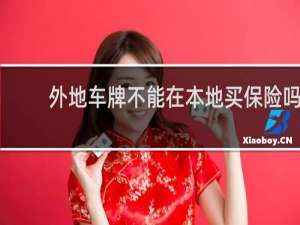 外地车牌不能在本地买保险吗