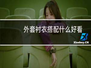外套衬衣搭配什么好看