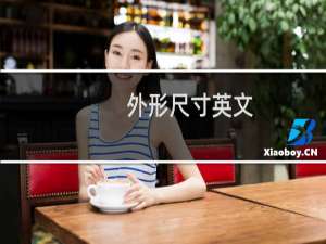 外形尺寸英文