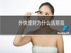 外快理财为什么活期高