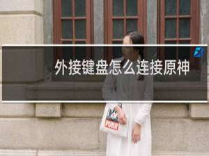 外接键盘怎么连接原神