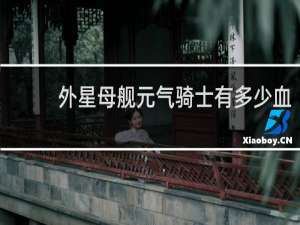 外星母舰元气骑士有多少血