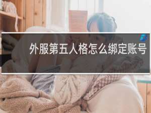 外服第五人格怎么绑定账号