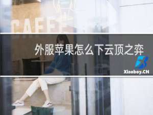 外服苹果怎么下云顶之弈